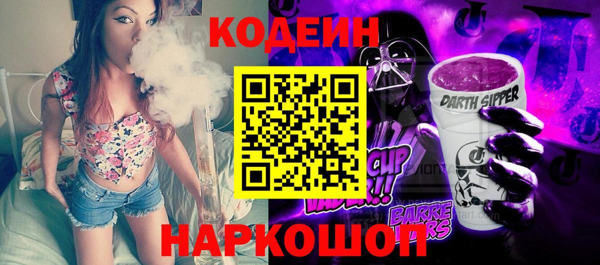 Кодеин напиток Lean (лин)  Вход с VPN  Кингисепп  Кодеиновый сироп Lean Purple Drank 